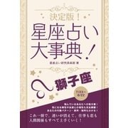 決定版！星座占い大事典 獅子座（スマートゲート） [電子書籍]