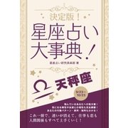 決定版！星座占い大事典 天秤座（スマートゲート） [電子書籍]