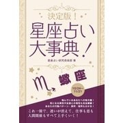 決定版！星座占い大事典 蠍座（スマートゲート） [電子書籍]