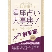 決定版！星座占い大事典 射手座（スマートゲート） [電子書籍]