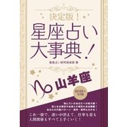 決定版！星座占い大事典 山羊座（スマートゲート） [電子書籍]