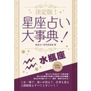 決定版！星座占い大事典 水瓶座（スマートゲート） [電子書籍]