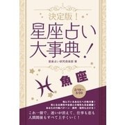 決定版！星座占い大事典 魚座（スマートゲート） [電子書籍]