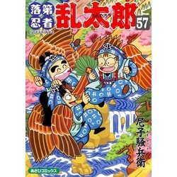 ヨドバシ.com - 落第忍者乱太郎 57巻（朝日新聞出版） [電子書籍] 通販