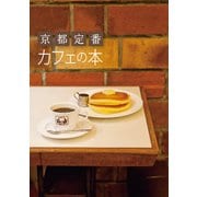 京都定番 カフェの本（マガジンハウス） [電子書籍]