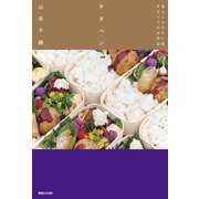 チオベン 見たことのない味 チオベンのお弁当（マガジンハウス） [電子書籍]