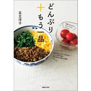 どんぶり+もう一品（マガジンハウス） [電子書籍]