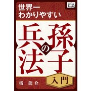 世界一わかりやすい孫子の兵法 入門（インプレス） [電子書籍]