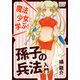 魔法少女と学ぶ! 孫子の兵法入門（インプレス） [電子書籍]