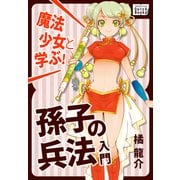 魔法少女と学ぶ! 孫子の兵法入門（インプレス） [電子書籍]