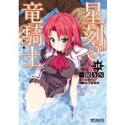 星刻の竜騎士 10（KADOKAWA） [電子書籍]