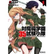 対魔導学園35試験小隊 AntiMagic Academy "The 35th Test Platoon" 1（KADOKAWA） [電子書籍]
