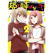 姫と呼ばないで 2（KADOKAWA） [電子書籍]