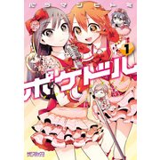 ポケドル 1（KADOKAWA） [電子書籍]