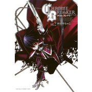 クロム・ブレイカー(2)（KADOKAWA） [電子書籍]