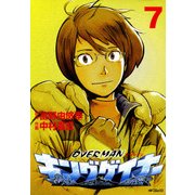 オーバーマン キングゲイナー7（KADOKAWA） [電子書籍]