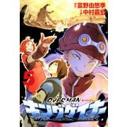 オーバーマン キングゲイナー5（KADOKAWA） [電子書籍]