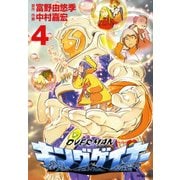 オーバーマン キングゲイナー4（KADOKAWA） [電子書籍]
