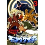 オーバーマン キングゲイナー3（KADOKAWA） [電子書籍]