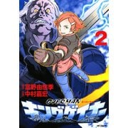オーバーマン キングゲイナー2（KADOKAWA） [電子書籍]