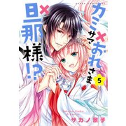 カミサマ×おれさま×旦那様！？(5)（KADOKAWA） [電子書籍]