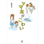 ママ友がこわい 子どもが同学年という小さな絶望（KADOKAWA） [電子書籍]