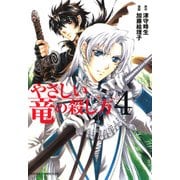 やさしい竜の殺し方(4)（KADOKAWA） [電子書籍]