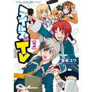 テイルズ オブ TV 2（KADOKAWA） [電子書籍]
