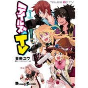 テイルズ オブ TV 1（KADOKAWA） [電子書籍]