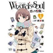 Wizard's Soul 4 ～恋の聖戦(ジハード)～（KADOKAWA） [電子書籍]