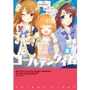 ゴールデンタイム(8)（KADOKAWA） [電子書籍]