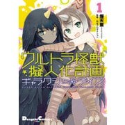 ウルトラ怪獣擬人化計画 ギャラクシー☆デイズ1（KADOKAWA） [電子書籍]