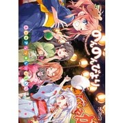 のんのんびより 4コマアンソロジーコミック（KADOKAWA） [電子書籍]