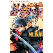 あしたのタマゴ(1)（KADOKAWA） [電子書籍]