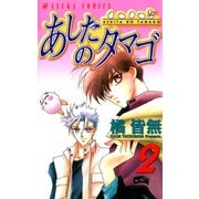 あしたのタマゴ(2)（KADOKAWA） [電子書籍]