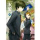氷菓(9)（KADOKAWA） [電子書籍]