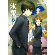 氷菓(9)（KADOKAWA） [電子書籍]