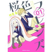 桜色フレンズ(1)（KADOKAWA） [電子書籍]