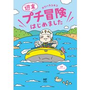週末プチ冒険はじめました（KADOKAWA） [電子書籍]