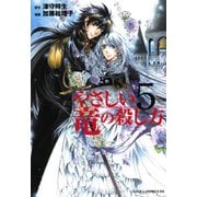 やさしい竜の殺し方(5)（KADOKAWA） [電子書籍]