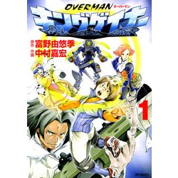 ヨドバシ.com - オーバーマン キングゲイナー1（KADOKAWA