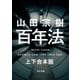 百年法 上下合本版（KADOKAWA） [電子書籍]