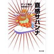 直感サバンナ（KADOKAWA） [電子書籍]