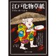 江戸化物草紙（KADOKAWA） [電子書籍]