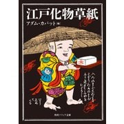 江戸化物草紙（KADOKAWA） [電子書籍]