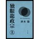 独眼龍政宗 上（KADOKAWA） [電子書籍]
