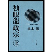 独眼龍政宗 上（KADOKAWA） [電子書籍]