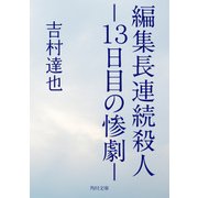 編集長連続殺人 -13日目の惨劇-（KADOKAWA） [電子書籍]