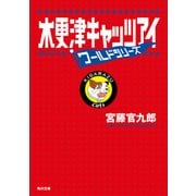 木更津キャッツアイ ワールドシリーズ（KADOKAWA） [電子書籍]