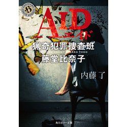 ヨドバシ Com Aid 猟奇犯罪捜査班 藤堂比奈子 Kadokawa 電子書籍 通販 全品無料配達